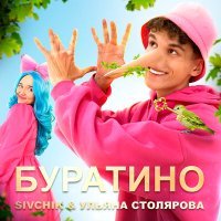 Постер песни SIVCHIK, Ульяна Столярова - Буратино (Roman Novelrain Remix)