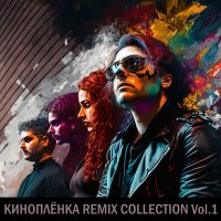 Постер песни КИНОПЛЁНКА, OxyDoze - Про кота (Remix)