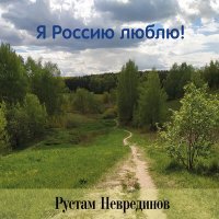 Постер песни Рустам Неврединов - Дорога