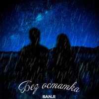 Постер песни Sanji - Без остатка