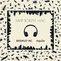 Постер песни Bermud MC, AquZe - Мир вокруг нас