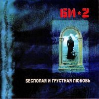 Постер песни Би-2, M. Aliani - Ice