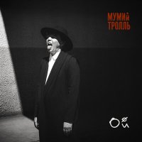 Постер песни Мумий Тролль - Чайка