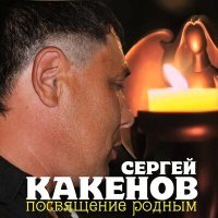 Постер песни Сергей Какенов - Годы молодые