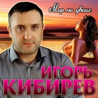 Постер песни Игорь Кибирев - Рука в руке