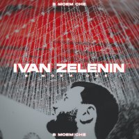 Постер песни IVAN ZELENIN - в моём сне