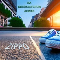 Постер песни ZippO - На бесконечном движе