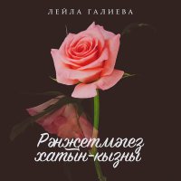 Постер песни Лейла Галиева - Рэнжетмэгез хатын-кызны