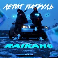 Постер песни RAIKAHO - Летит патруль (AGBeats Remix)