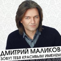 Постер песни Дмитрий Маликов - Ещё, ещё (album version)