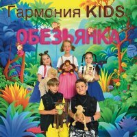 Постер песни Гармония KIDS - Обезьянка