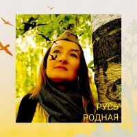 Постер песни Света Маклакова - Русь родная