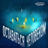 Постер песни Длина Дыхания, Олит - Шаман