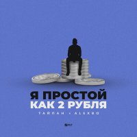 Постер песни Тайпан, Alexbo - Я простой как 2 рубля