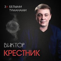 Постер песни Виктор Крестник - За белыми туманами (Original Mix)