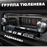 Постер песни Группа Тюленева - Радиоблюз