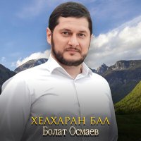 Постер песни Болат Осмаев - Хелхаран бал