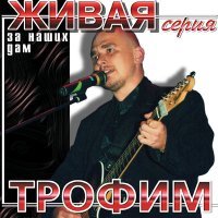 Постер песни Сергей Трофимов - Матрос (Морской бродяга)