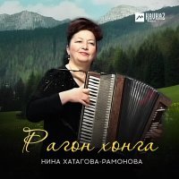 Постер песни Нина Хатагова-Рамонова - Рагон хонга