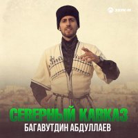 Постер песни Багавутдин Абдуллаев - Северный Кавказ