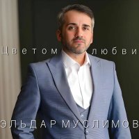 Постер песни Эльдар Муслимов - Цветом любви