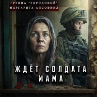 Постер песни группа Городовой, Маргарита Лисовина - Ждёт солдата мама