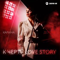 Постер песни Карина Догова - К чёрту Love Story