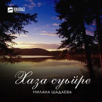 Постер песни Милана Шадаева - Дада