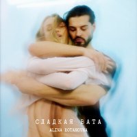 Постер песни Alina Botanovna - Сладкая вата