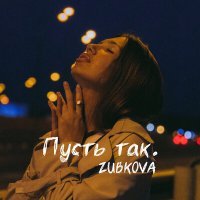 Постер песни ZUBKOVA - Пусть так.