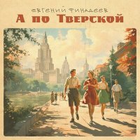 Постер песни Евгений Финадеев - А по Тверской