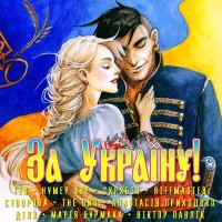 Постер песни Киевэлектро - Я українець