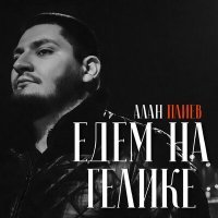 Постер песни Алан Плиев - Едем на гелике