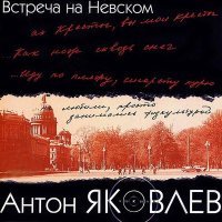 Постер песни Антон Яковлев - Сочи