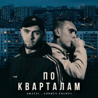 Постер песни 4Matic, Andrey Volnyi - По кварталам