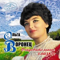 Постер песни Ольга Воронец - По Муромской дорожке