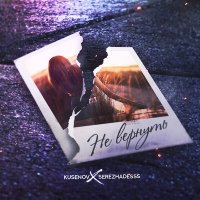 Постер песни kusenov, SerezhaDesss - Не вернуть