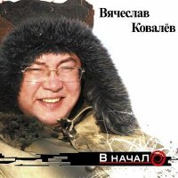 Постер песни Вячеслав Ковалёв - По трассе