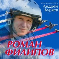 Постер песни Андрей Куряев - Роман Филипов