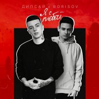 Постер песни Дипсай, Borisov - Я с тобой