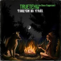Постер песни TRUEтень, Лика Саурская - Танцуем на углях