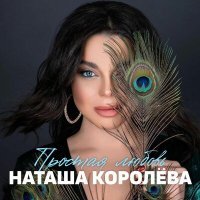 Постер песни Наташа Королёва - Простая любовь