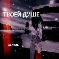 Постер песни МАЛЮТА - ТВОЕЙ ДУШЕ