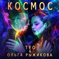 Постер песни ТЕО, Ольга Рыжикова - Космос