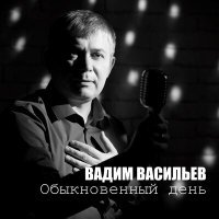 Постер песни Вадим Васильев - Сын