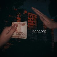 Постер песни Диман Брюханов - Дорогое