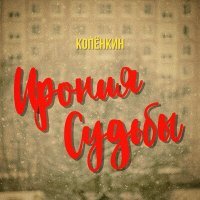Постер песни Копёнкин - Ирония судьбы