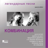 Постер песни Комбинация - American Boy (Soundrider Remix)