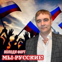 Постер песни Володя Фарт - Мы русские