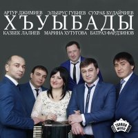 Постер песни Казбек Лалиев - Фандзам хъама